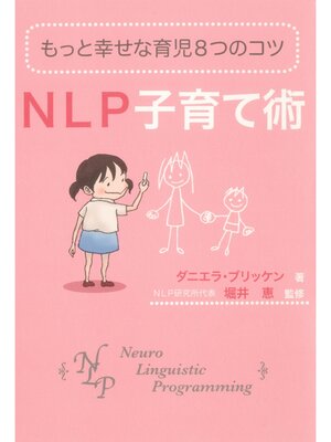 cover image of もっと幸せな育児8つのコツ NLP子育て術